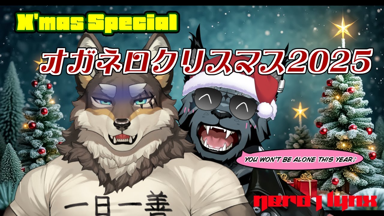 【生放送】～オガネロクリスマス～2025