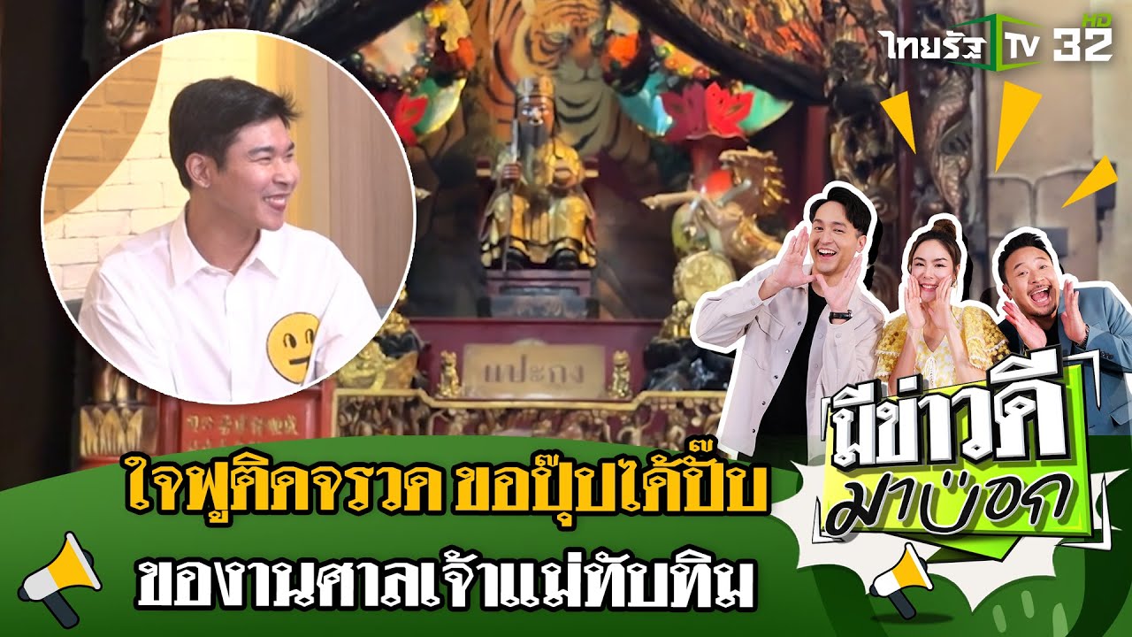 ใจฟูติดจรวด ของานศาลเจ้าแม่ทับทิม ขอปุ๊ป ได้ปั๊บ | 15 ก.ย. 67 | มีข่าวดีมาบอก