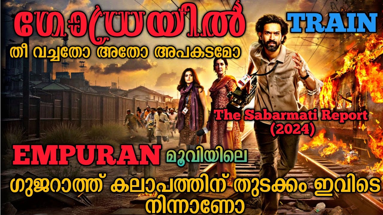 ഗോധ്രയിൽ യഥാർത്ഥത്തിൽ നടന്നതെന്ത് The Sabarmati Report(2024) Full Hindi Movie Explained In Malayalam