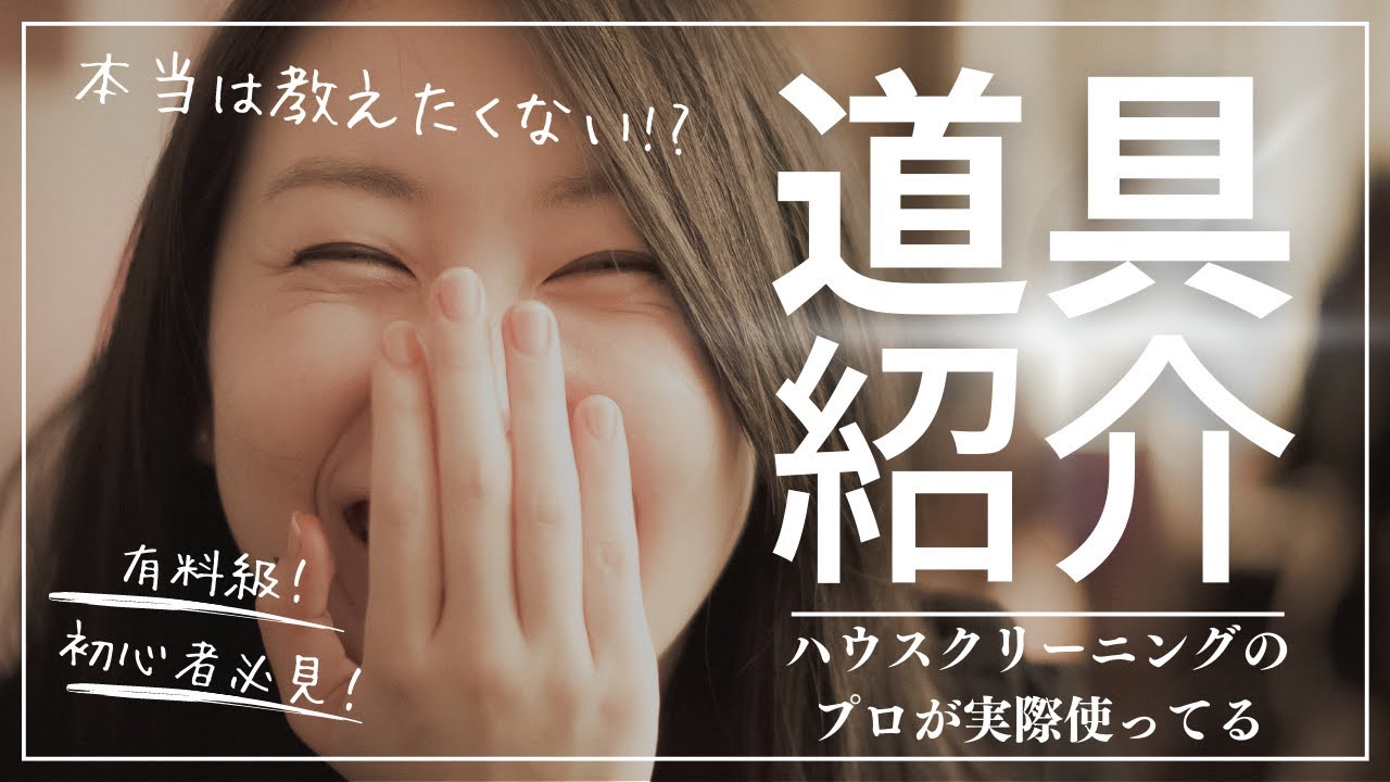 【有料級】初心者必見！ハウスクリーニングのプロが使う道具を一挙紹介✨