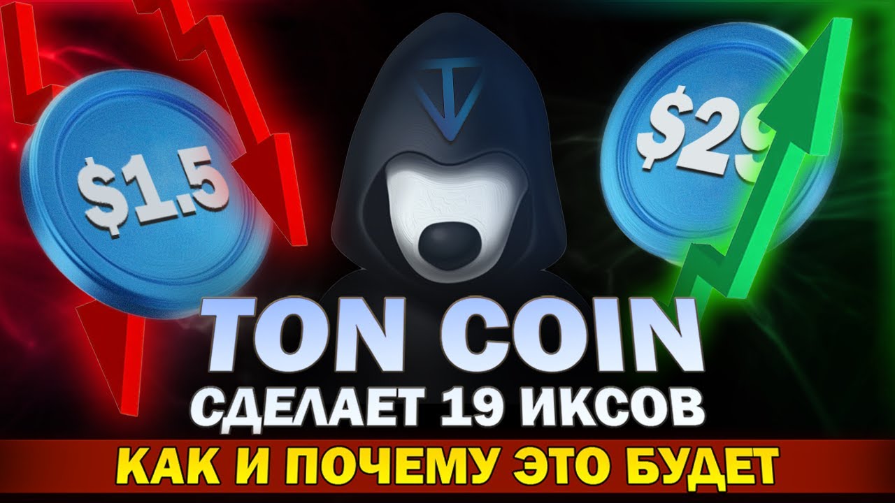 СТОИТ ЛИ ПОКУПАТЬ TON СЕЙЧАС?