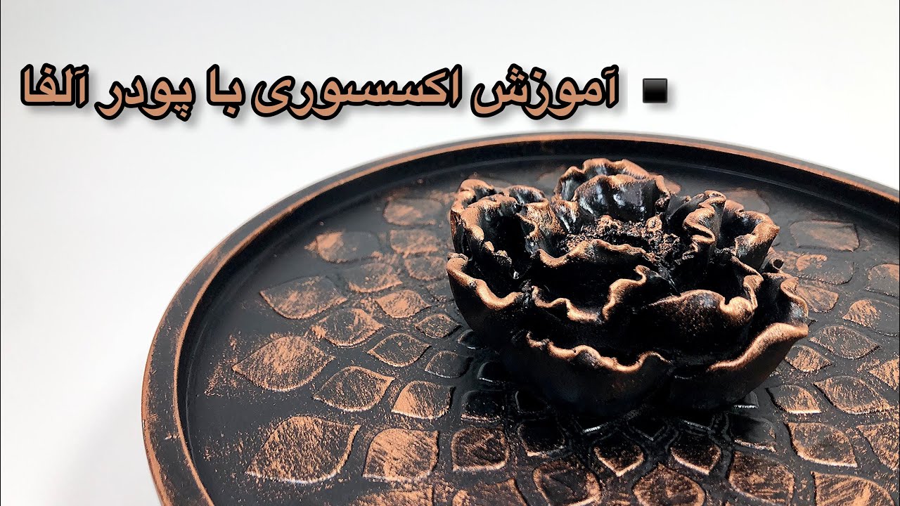 آموزش اکسسوری سنگ مصنوعی