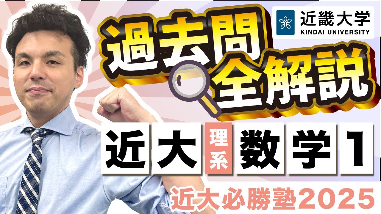 【令和6年度過去問解説】理系数学1（微分・積分なし）｜近大必勝塾