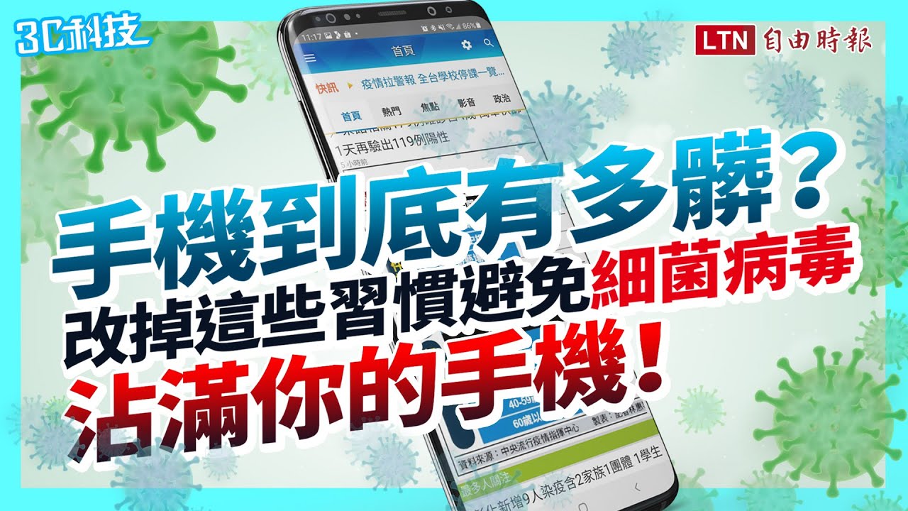 疫情升溫手機到底有多髒？細菌病毒都藏在這些「小地方」