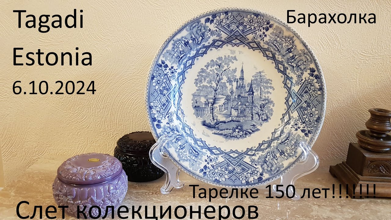 Tagadi/Kurtna Estonia  06.10.2024. Слет колекционеров. Flea market.