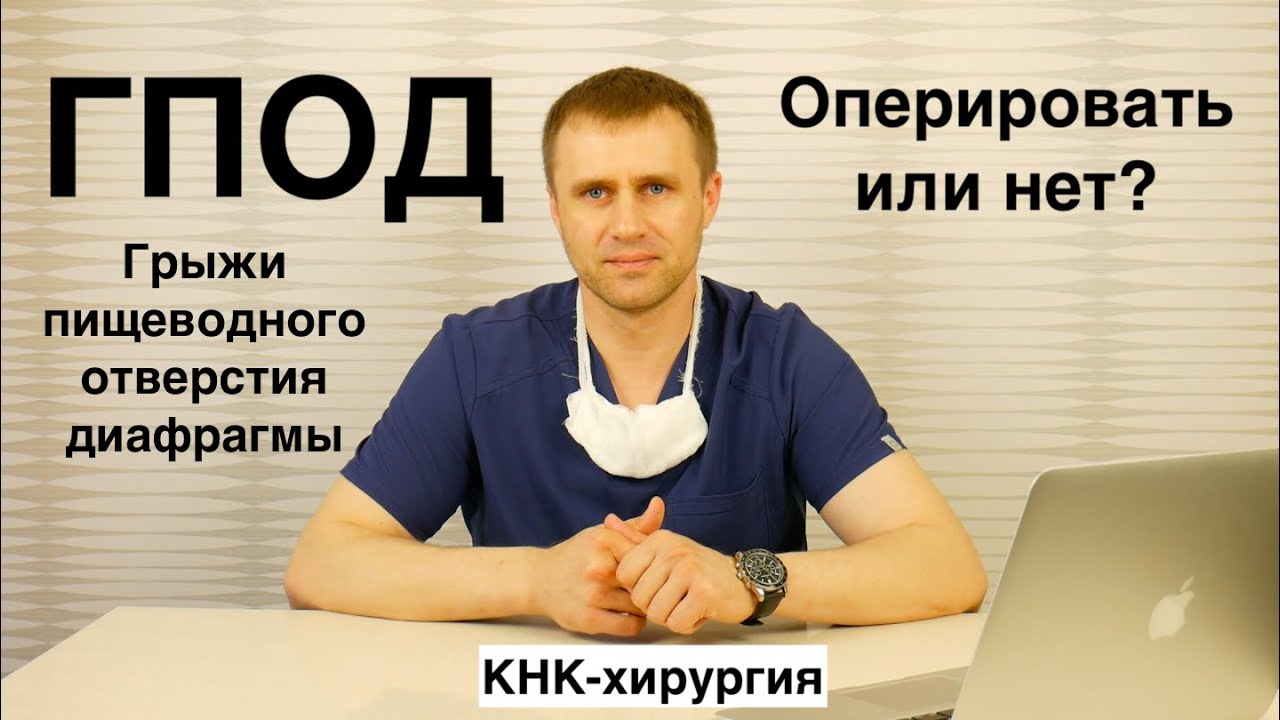 ГПОД. Оперировать или нет? Грыжи пищеводного отверстия диафрагмы.