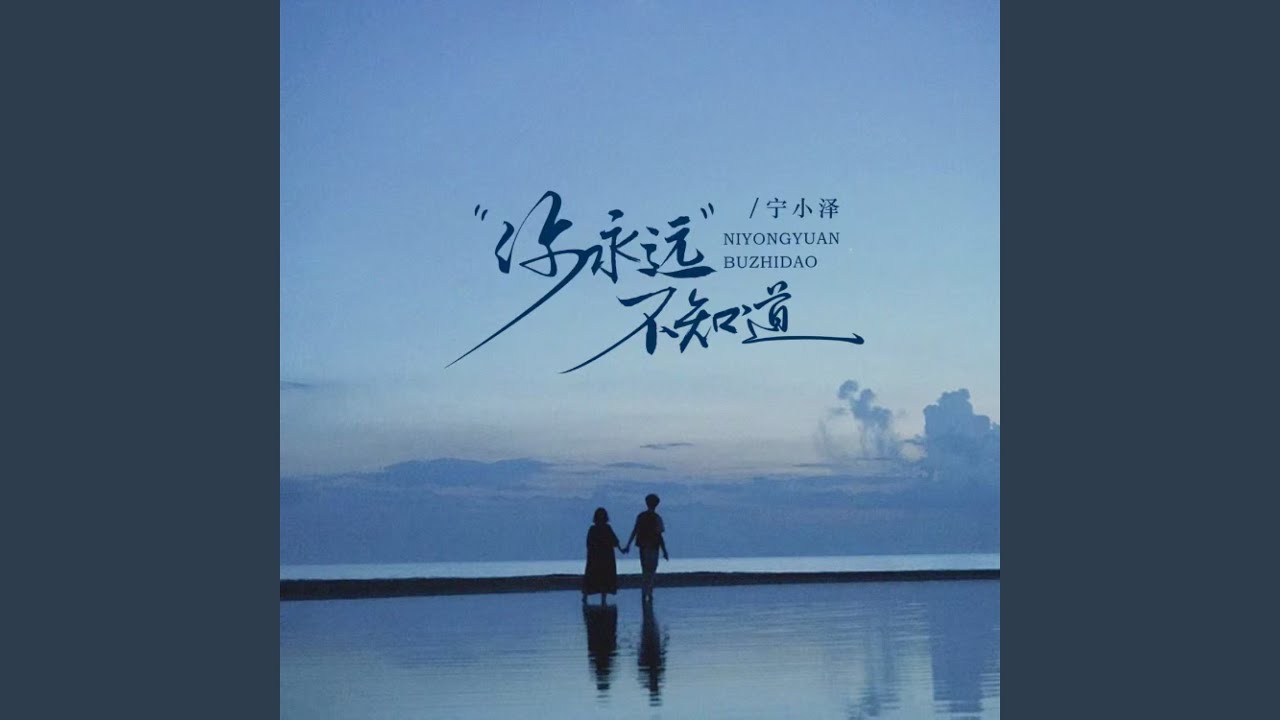 你永远不知道 (男女对唱版)