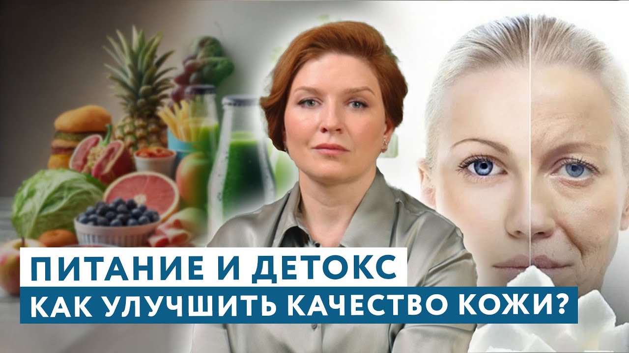 Что ПИТАНИЕ И ДЕТОКС творят с твоей кожей! #докторщербатова