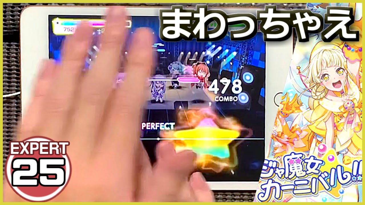 【バンドリ！ガルパ】おジャ魔女カーニバル!![EXPERT 25]【ALL PERFECT】【BanG Dream】