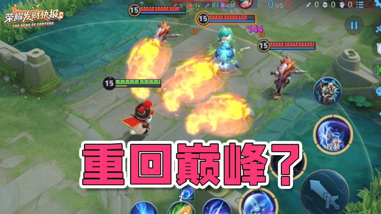 【荣耀发财快报】梦奇重回巅峰！超标冰痕削弱，它竟成最大赢家？最冷门英雄成对抗路新宠！