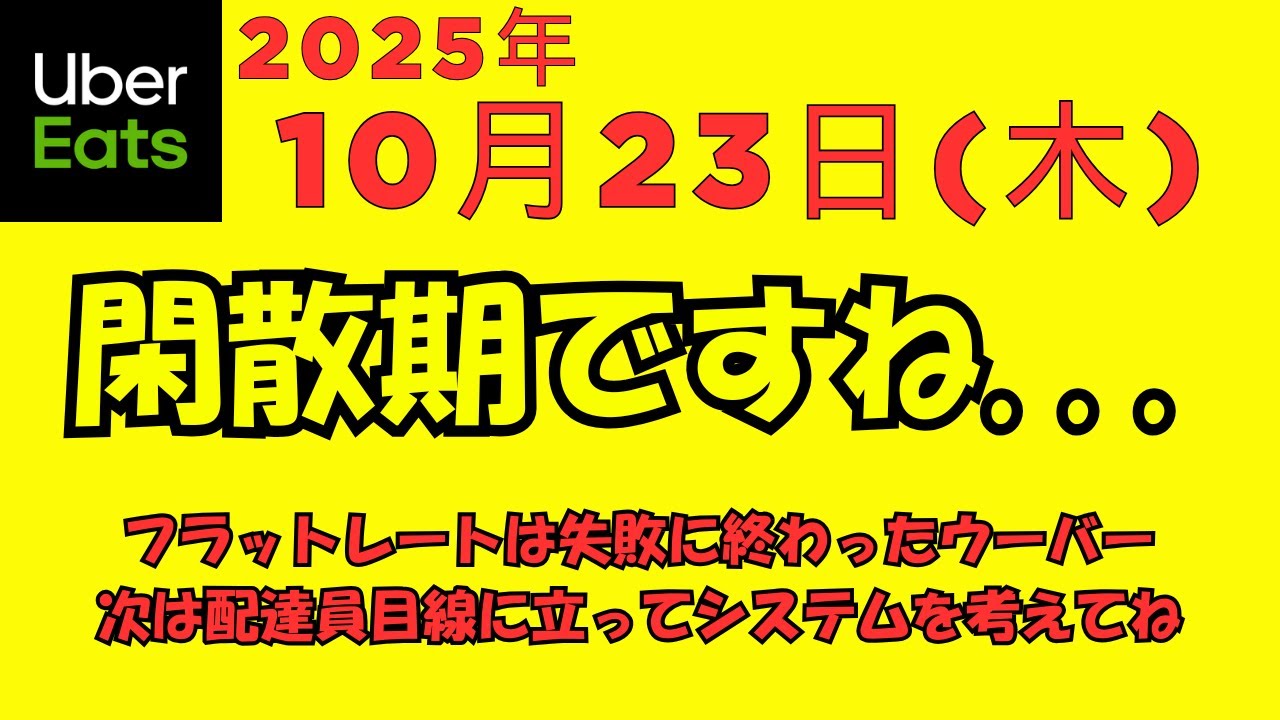 ウーバーイーツ＠2025/10/23＠閑散期を恐れつつ久しぶりに稼働する配達員＠千葉県