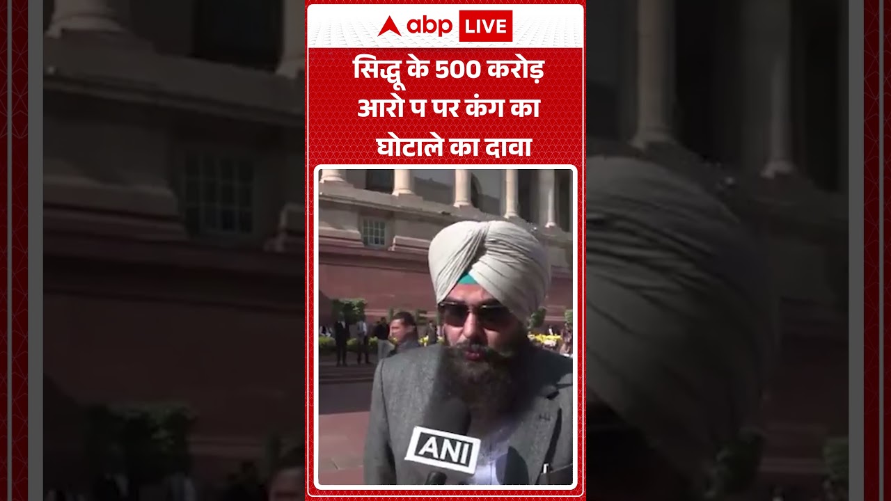 Navjot Singh Sidhu के 500 करोड़ आरोप पर Malvinder Singh Kang का घोटाले का दावा |ABPLIVE