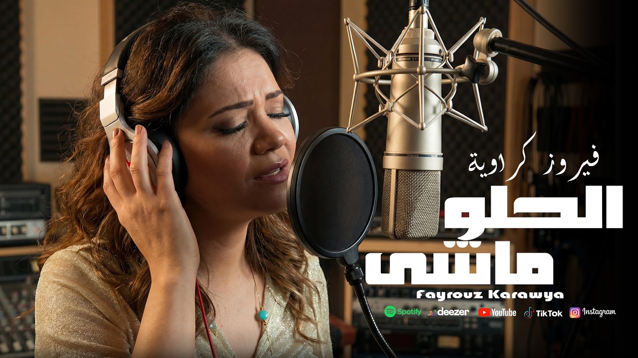 فيروز كراوية - الحلو ماشي (Lyrics2026) Fayrouz Karawya - Elhelw Mashi