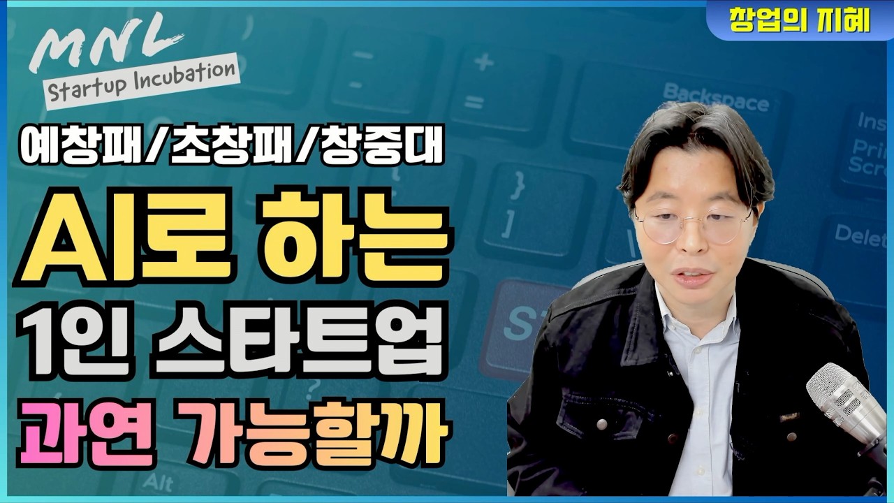 AI 1인 기업으로 성공할 수 있을까? | 창업의지혜
