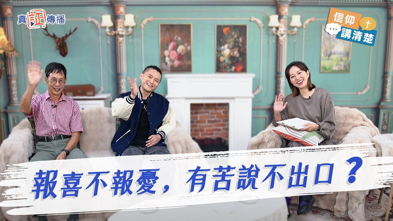 報喜不報憂，有苦說不出口？｜EP168信仰講清楚