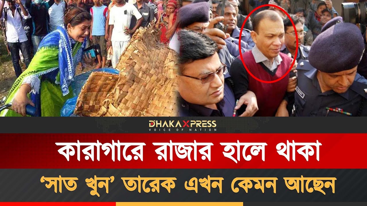 &lsquo;সাত খুন&rsquo; করেও তারেকের জামাই আদর | Narayanganj Rab 11 | Lieutenant Colonel Tarek Saeed Mohammad
