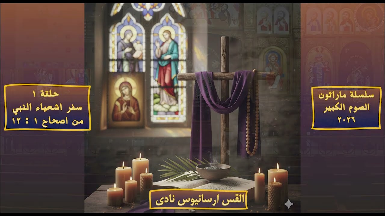سلسلة ماراثون الصوم الكبير 2026 - حلقة 1 - سفر أشعياء النبي من أصحاح 1 : 12 - للقس / أرسانيوس نادي