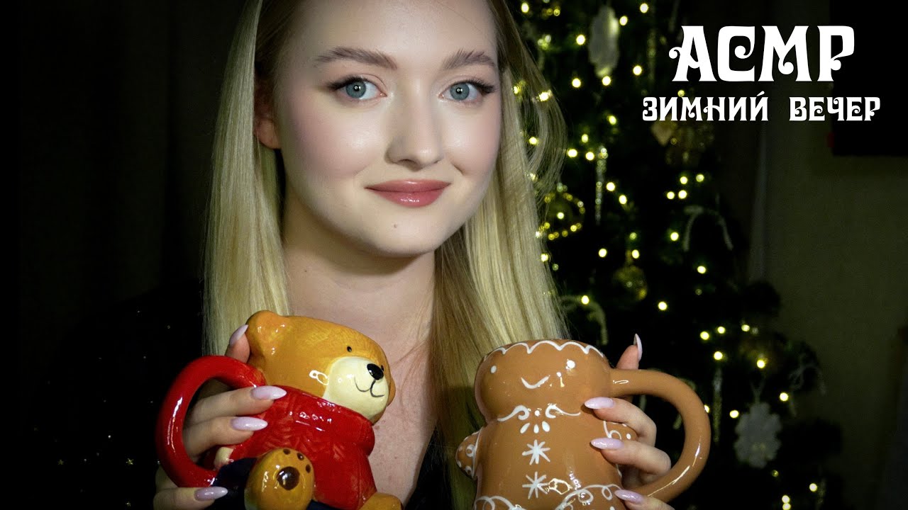 АСМР ❄️ Твой уютный зимний вечер. Забота, мятный чай и хрустящие угощения (3Dio)