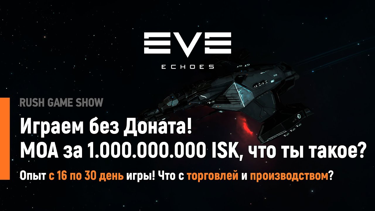 Eve Echoes: Играем без Доната! МОА за 1.000.000.000 ISK, что ты такое?