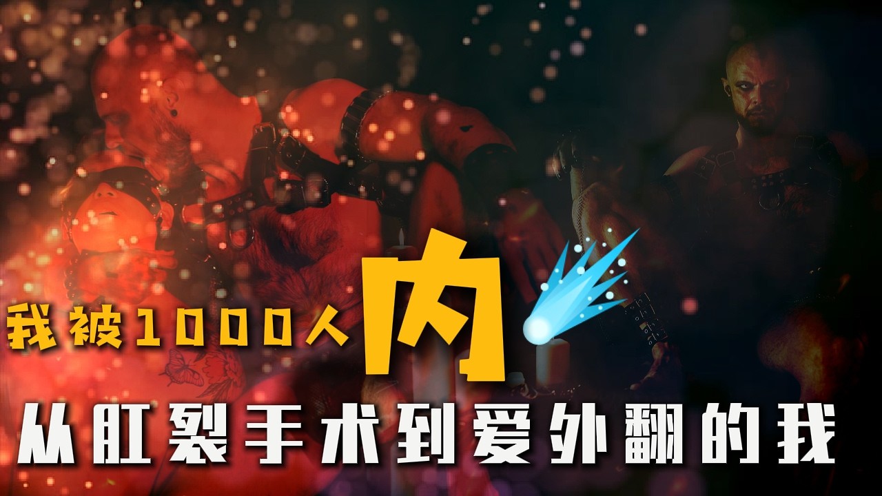 男同隐秘之痛：“肛裂”治愈后，我才真正开始享受“做零”