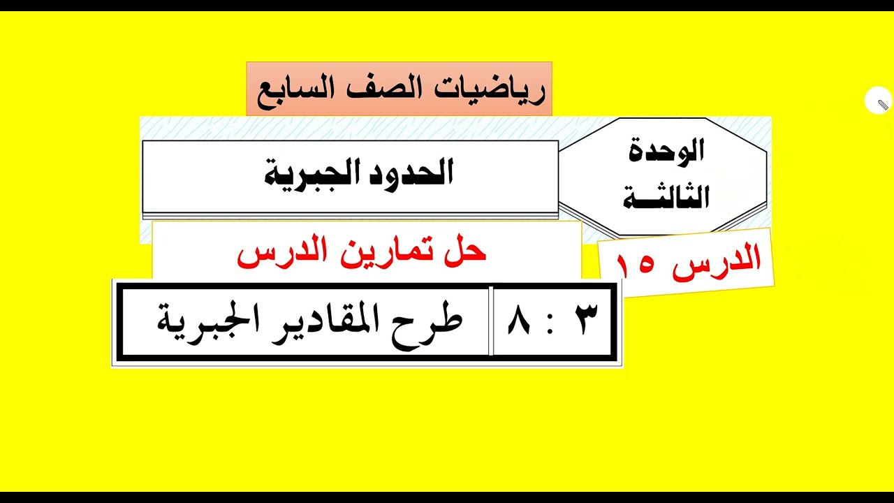 الوحدة الثالثة  : الدرس ( 15 )   تمارين  طرح الحدود الجبرية