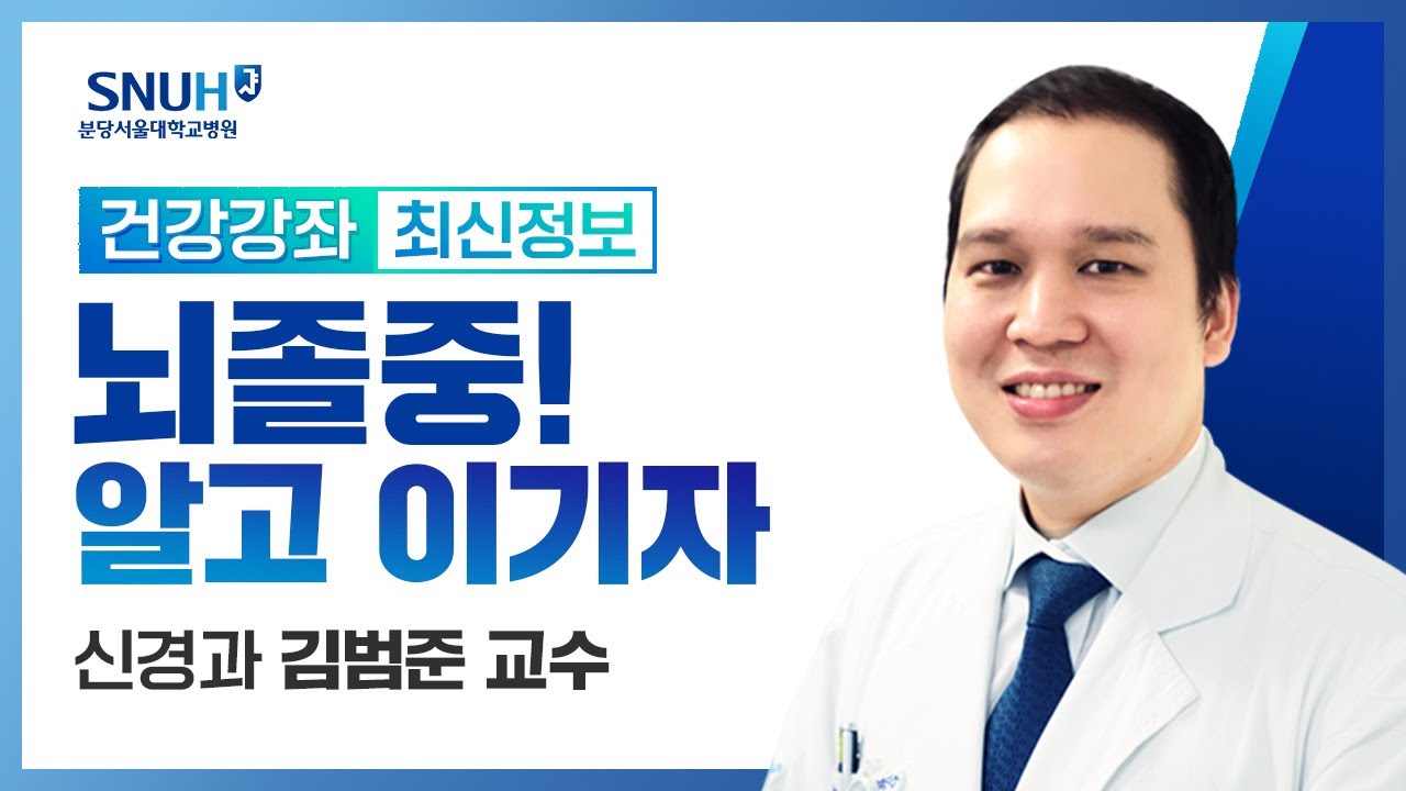 [건강강좌​] 뇌졸중! 알고 이기자(뇌졸중 예방을 위한 건강한 생활습관)(22.5.12) 신경과 김범준 교수