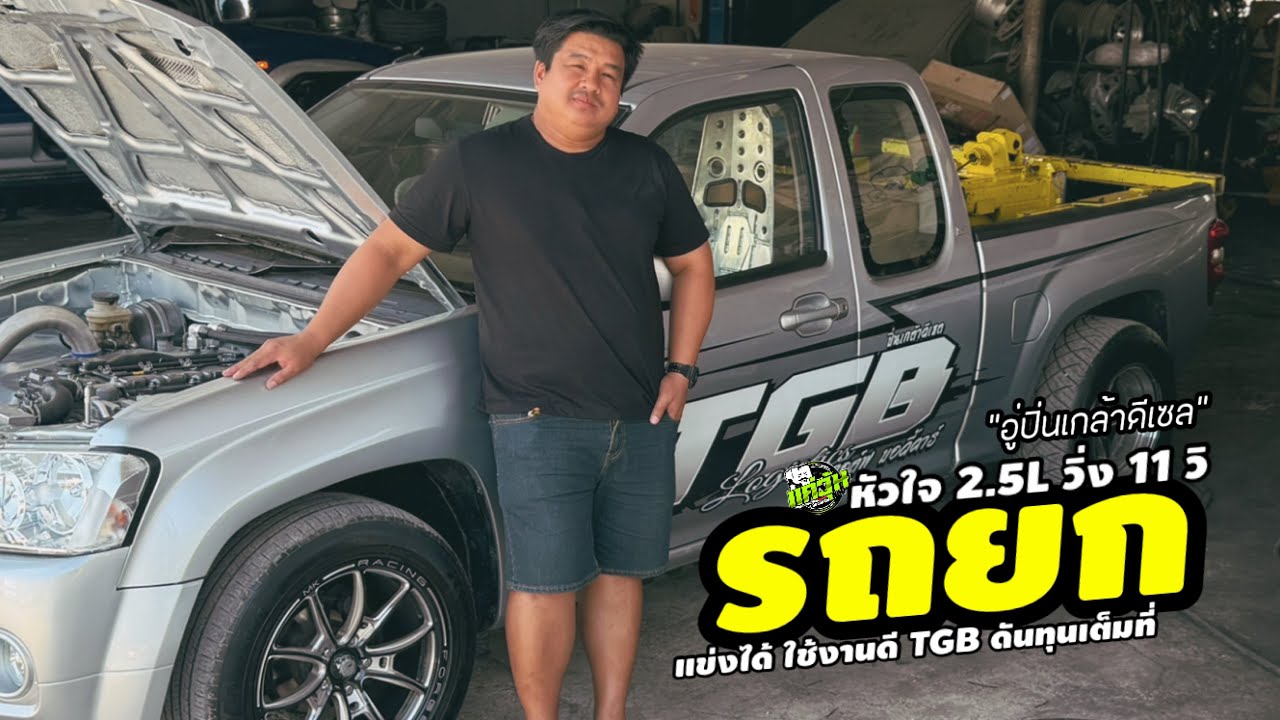 รถผมซุกมาเกือบ 6xx ม้า !! “บก. พิว” ไม่พลาด..จับรถยกหัวใจ 2500 cc “อู่ปิ่นเกล้าดีเซล” มาโชว์ตัว 