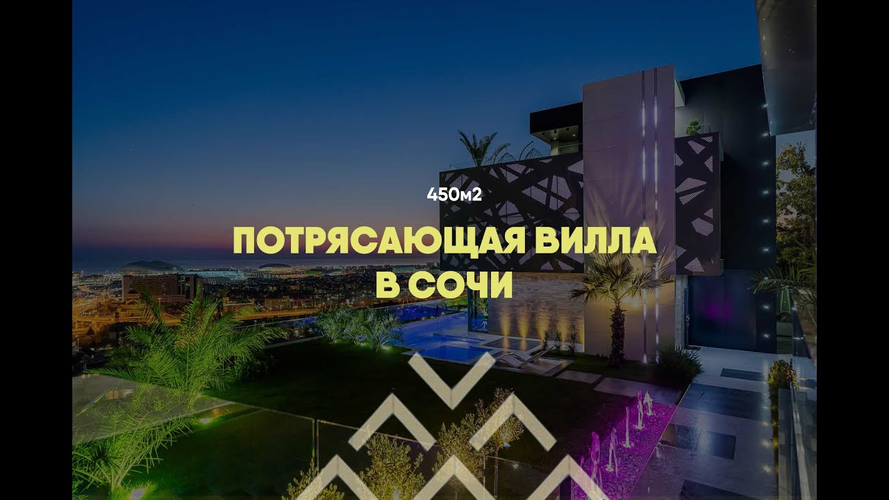 Потрясающа вилла в Сочи | Олимпийский парк | 450м2, 10 соток