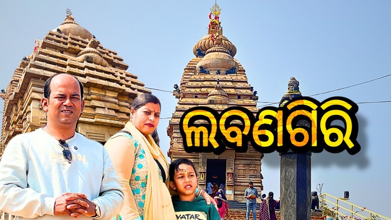 ଲବଣଗିରି ଜଗନ୍ନାଥ ମନ୍ଦିର , Labanagiri Jagannath Temple #jagannath #Labanagiri #jatani 