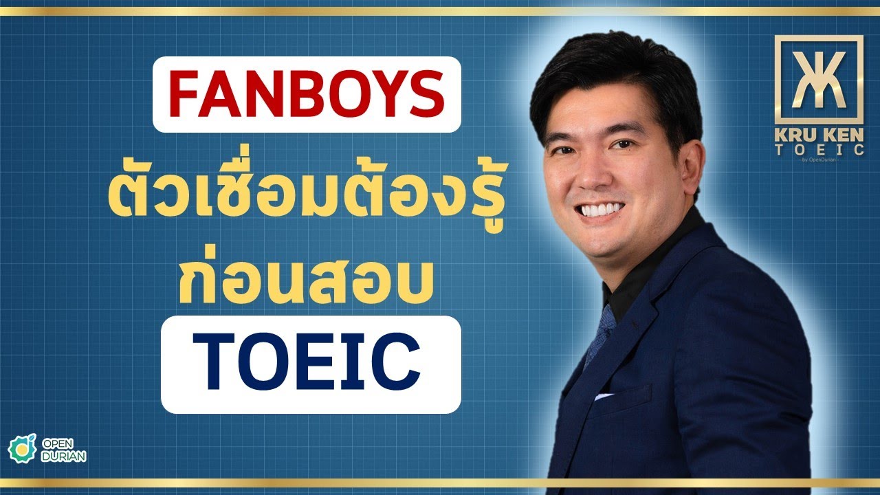 ติว TOEIC : Conjunctions คำเชื่อมสิ่งที่เท่ากัน [ FANBOYS ]