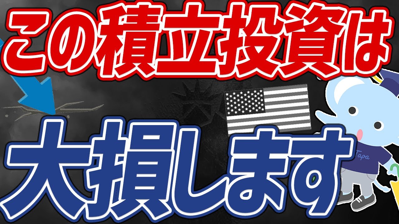 【危険】かえって損してしまう「絶対NGな積立投資方法」5選