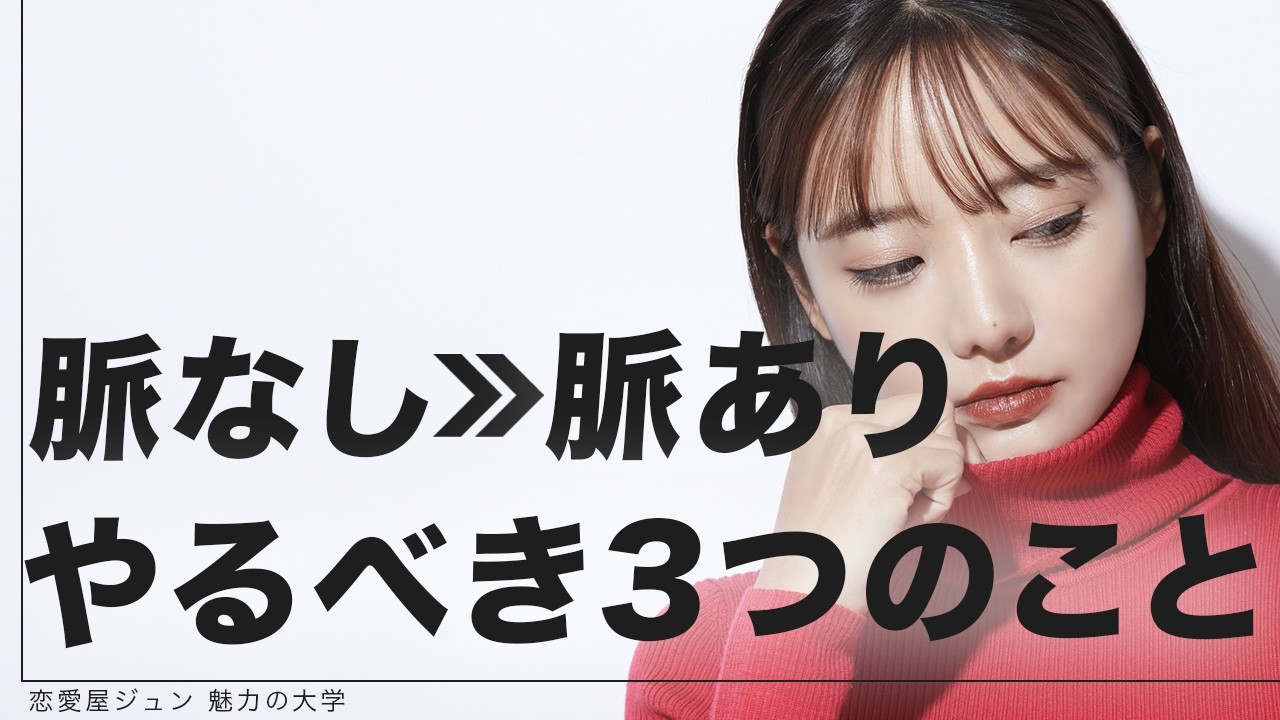 【脈なしから脈ありへ逆転！？】脈ナシサイン30選と脈なしから脈ありに変える唯一の方法