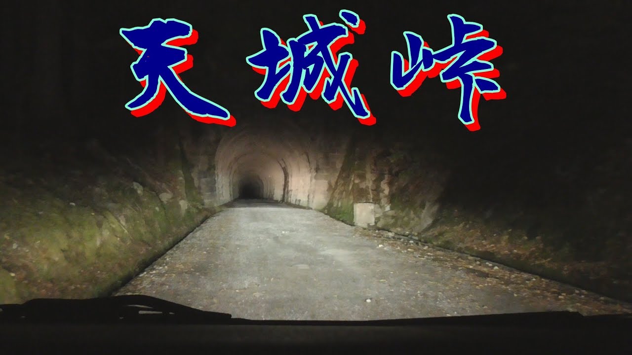 心霊スポット　　天城峠（天城山隧道）