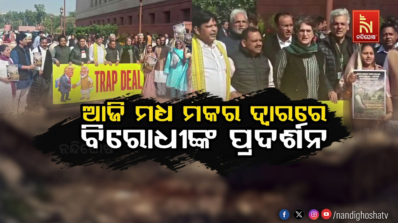 ଆଜି ମଧ୍ୟ ମକର ଦ୍ୱାରରେ ବିରୋଧିଙ୍କ ପ୍ରଦର୍ଶନ | NandighoshaTV