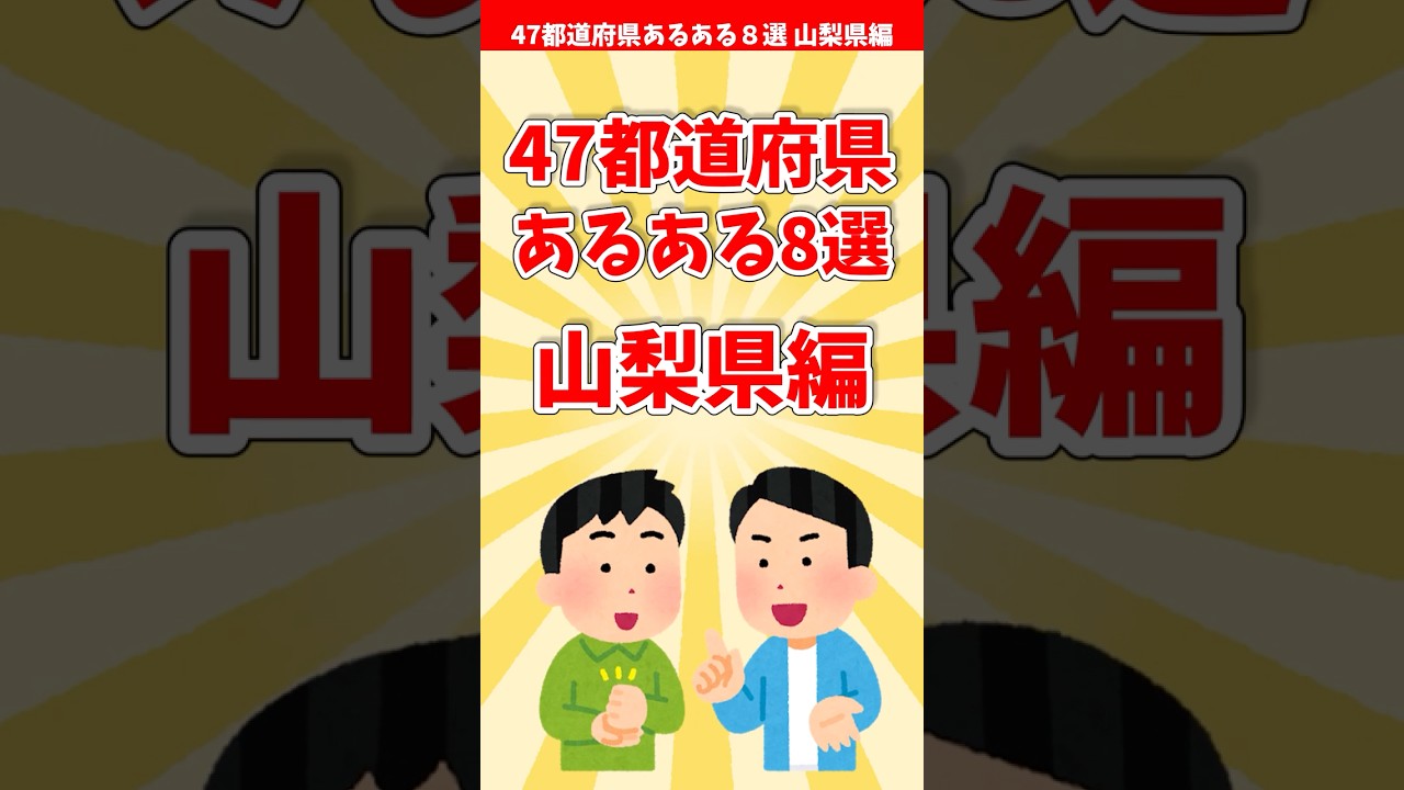 【山梨あるある】４７都道府県あるある８選 山梨県編【都道府県別】#shorts #山梨県