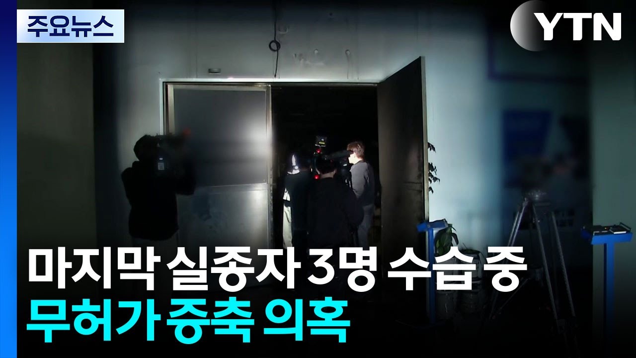 마지막 실종자 3명 수습 중...무허가 증축 의혹 / YTN