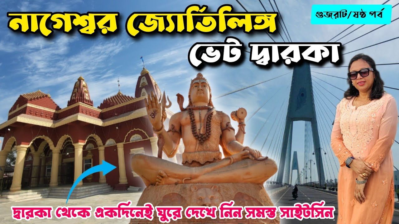Nageswar Jyotirlinga and Beyt Dwarka || দ্বারকা থেকে ভেট দ্বারকা || নাগেশ্বর জ্যোর্তিলিঙ্গ