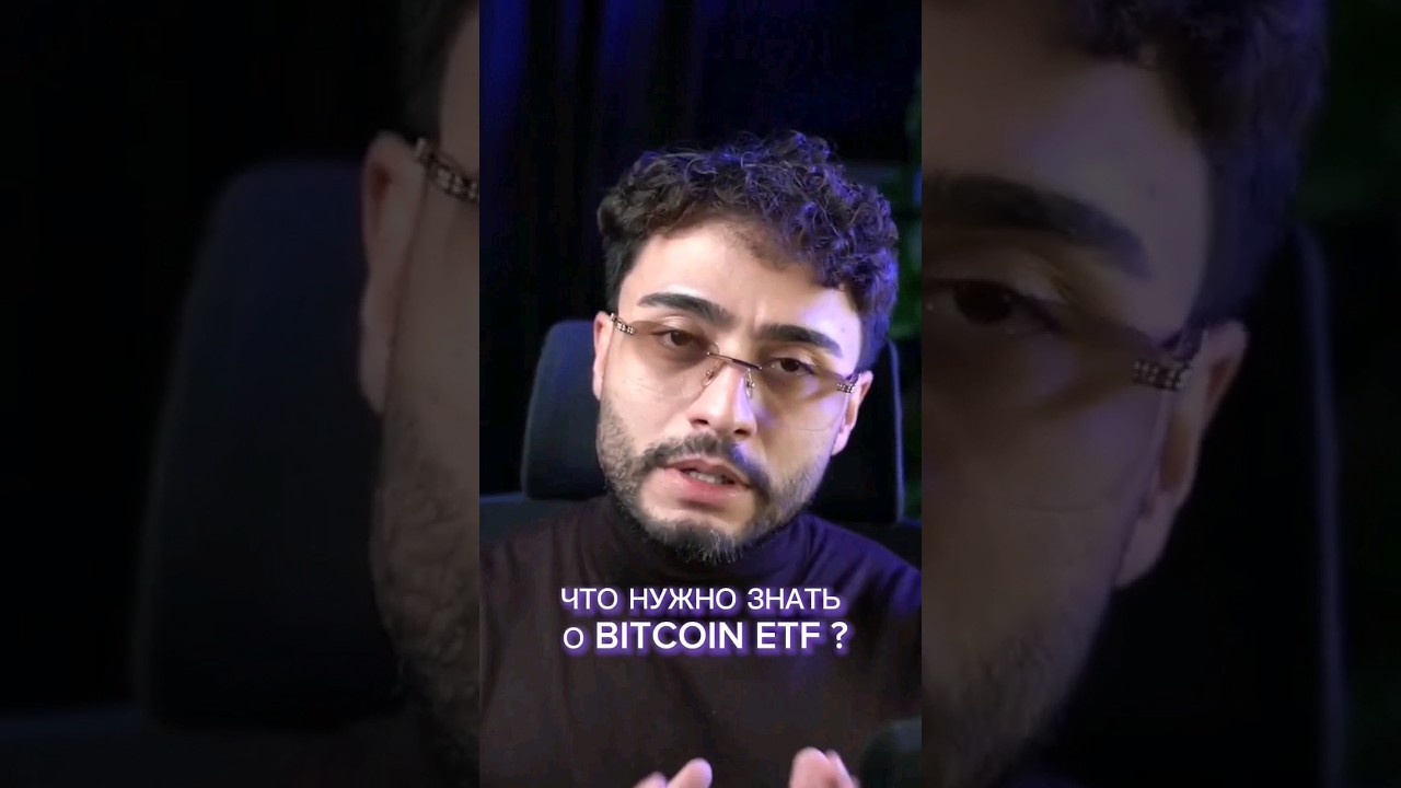 Что нужно знать о BITCOIN ETF?