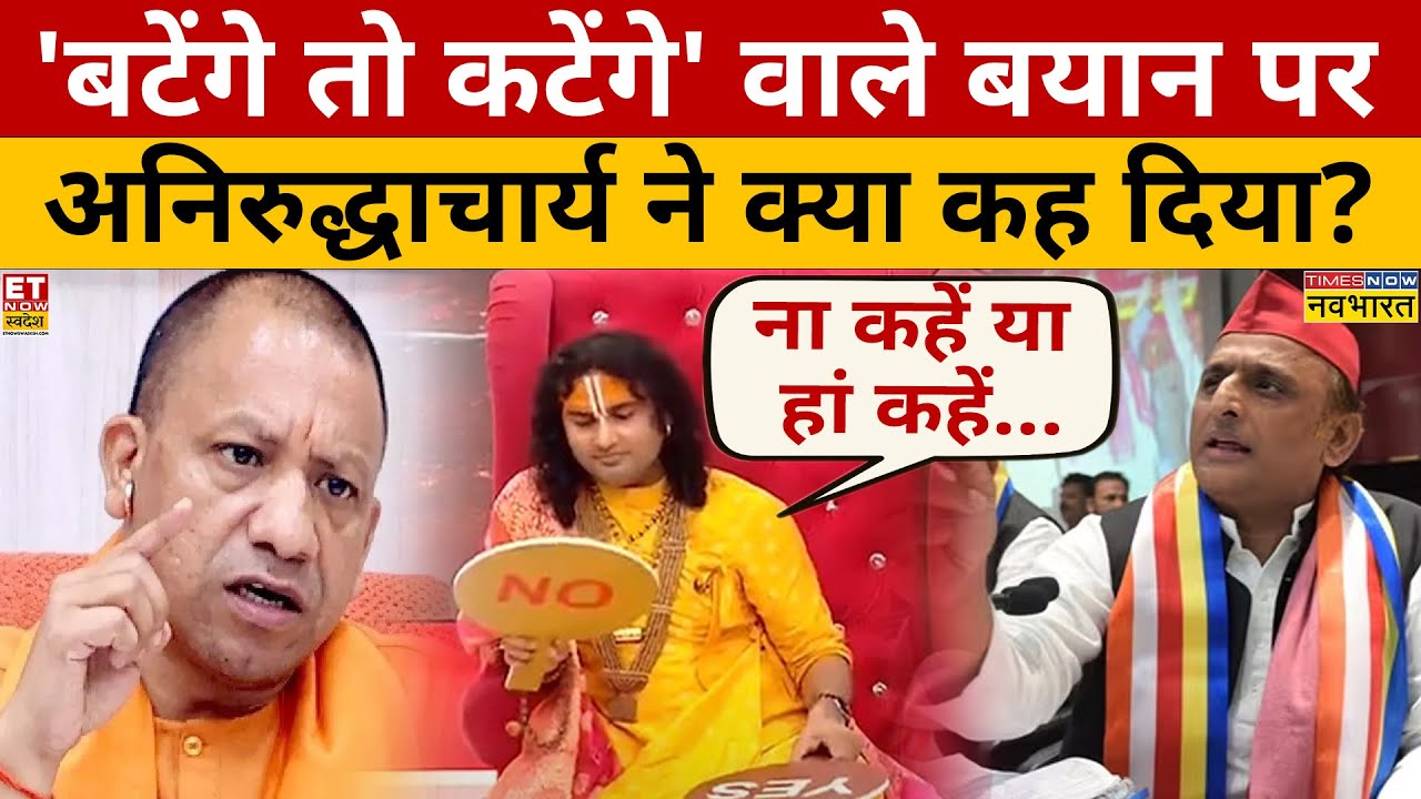 CM Yogi के 'बटेंगे तो कटेंगे' बयान पर Aniruddhacharya की बेबाक राय!  Interview | Akhilesh Yadav