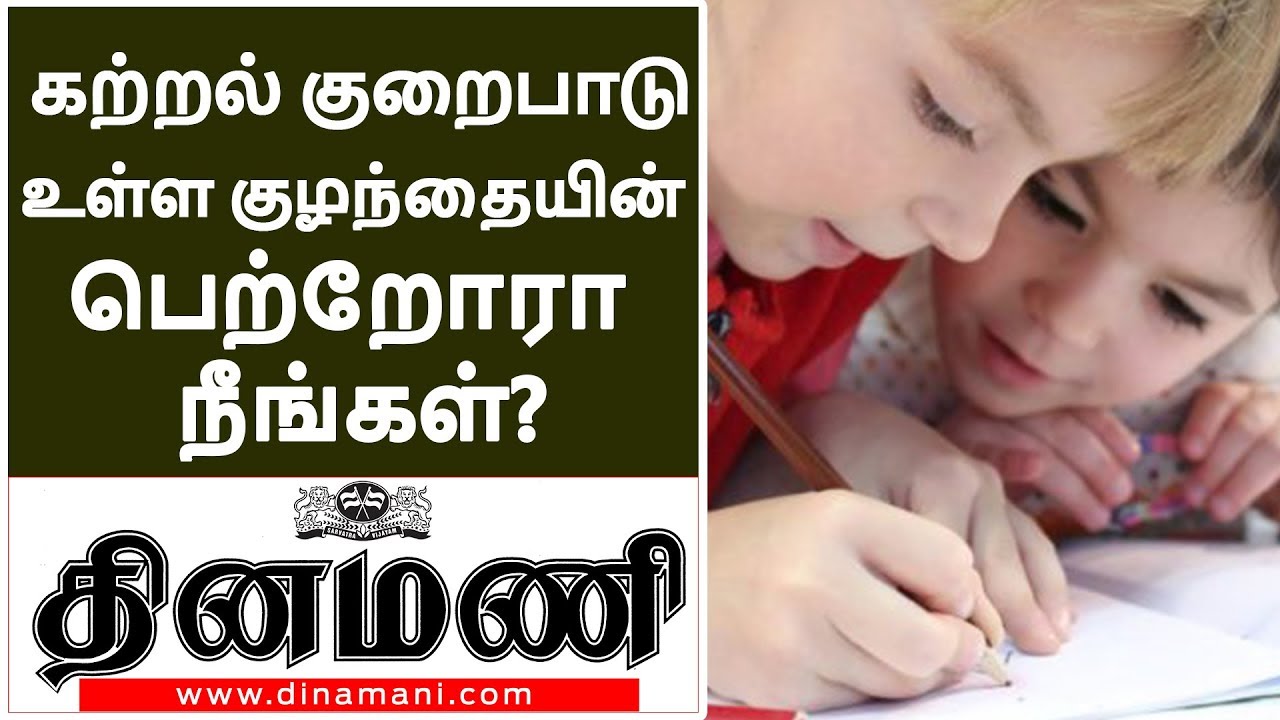 உங்கள் குழந்தைக்கு படிக்க பிடிக்கலையா? | Training children with learning disabilities