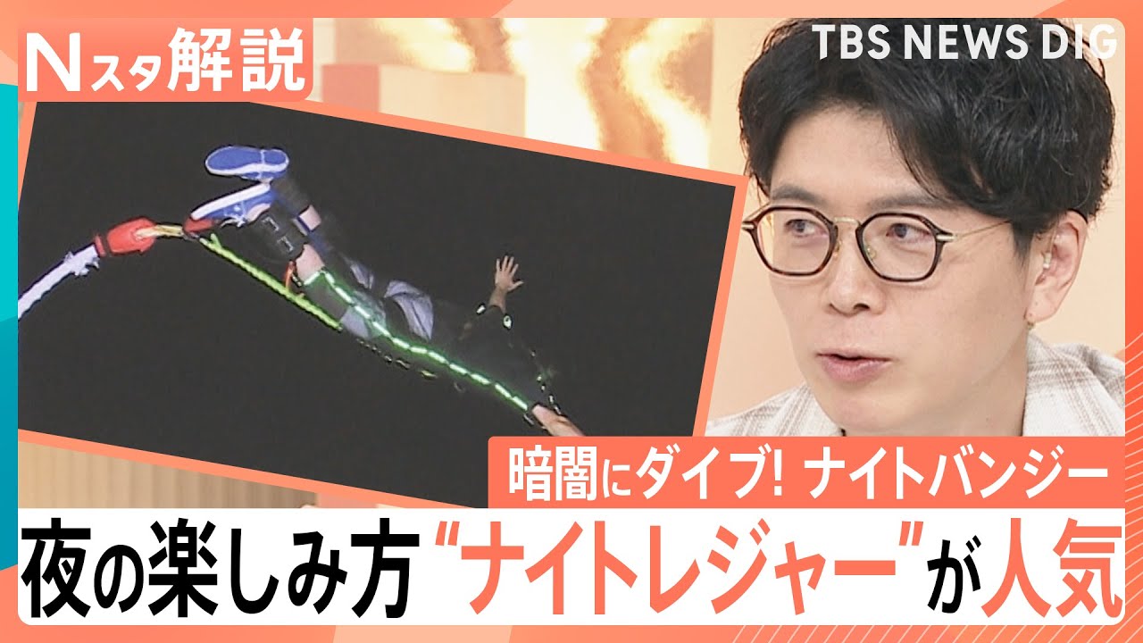 猛暑でナイトレジャーが人気！&nbsp;市場規模は22兆円「ナイトタイムエコノミー」&nbsp;夜だからこその楽しみ方も【Nスタ解説】｜TBS&nbsp;NEWS&nbsp;DIG