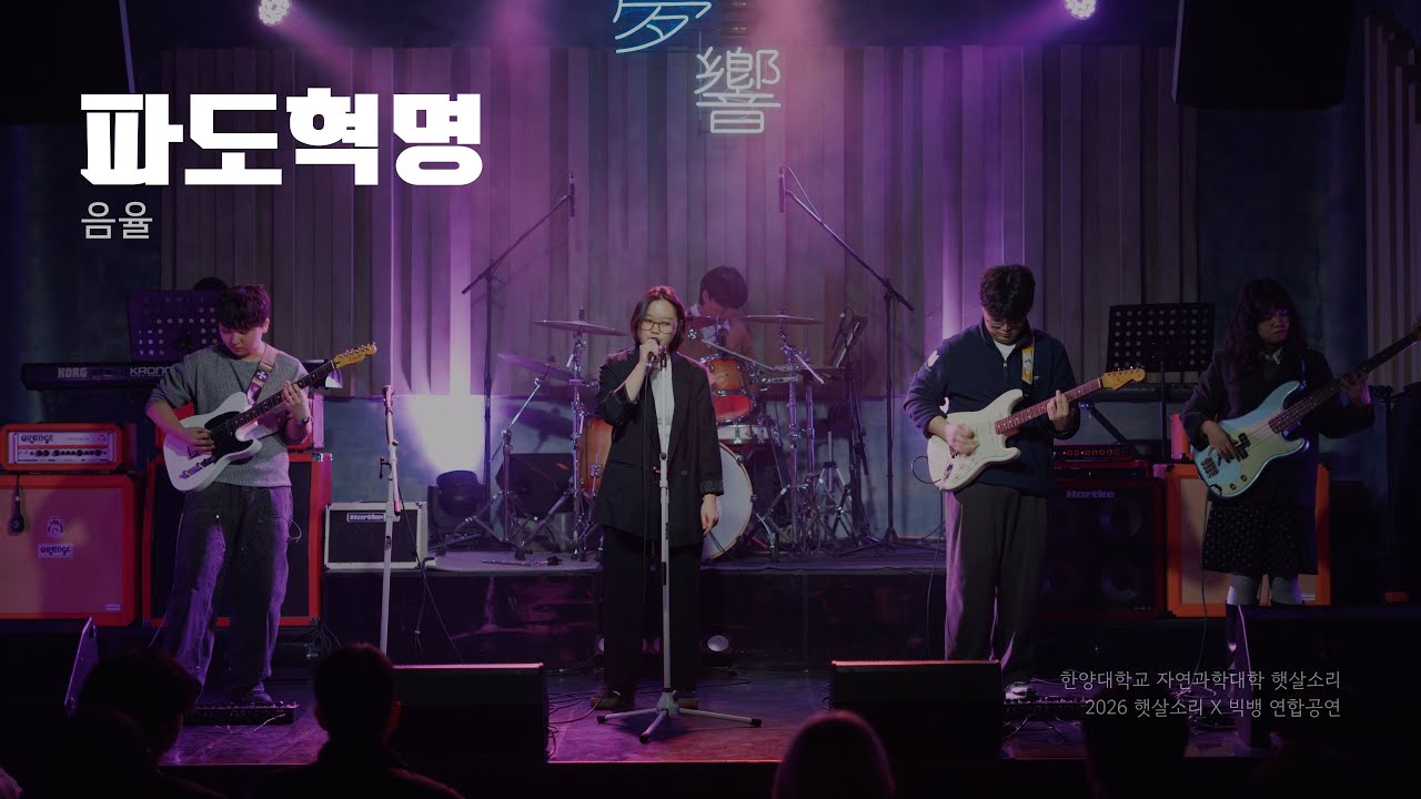 파도혁명 - 음율 | 2026 햇살소리x빅뱅 연합공연 | 한양대 햇살소리