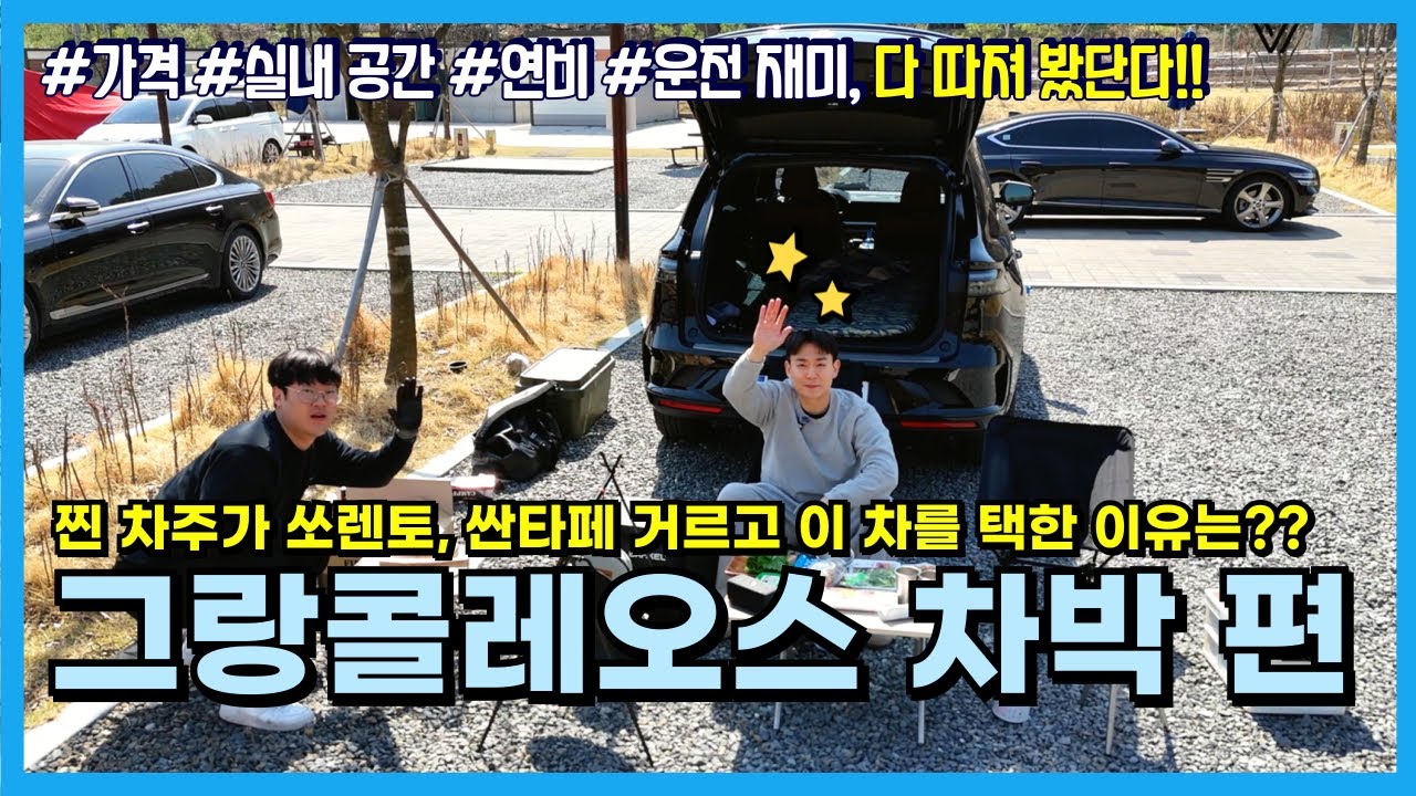 그랑콜레오스 차박 편!! | 찐 차주가 쏘렌토, 싼타페 거르고 이 차를 택한 이유는??
