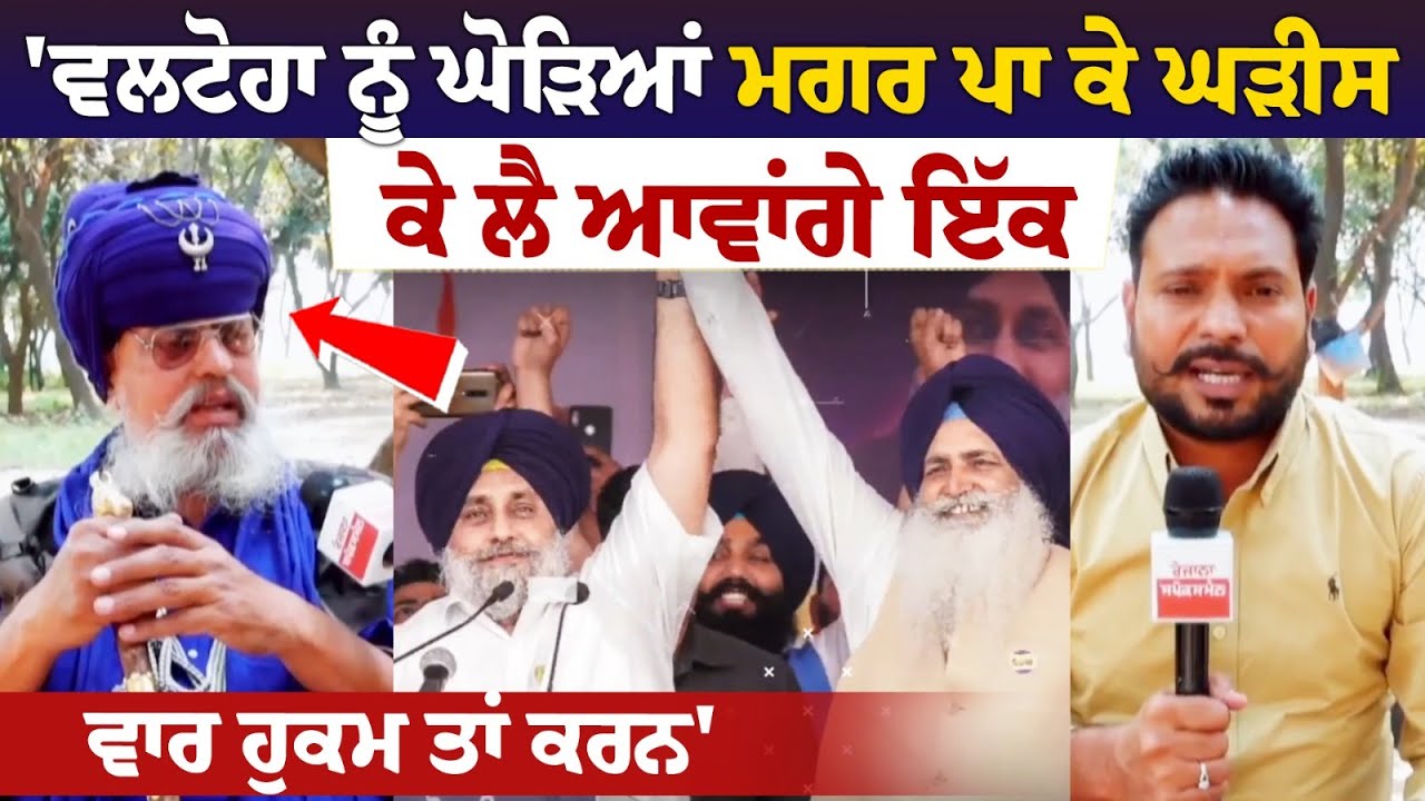 Valtoha  ਨੂੰ ਘੋੜਿਆਂ ਮਗਰ ਪਾ ਕੇ ਘੜੀਸ ਕੇ ਲੈ ਆਵਾਂਗੇ ਇੱਕ ਵਾਰ ਹੁਕਮ ਤਾਂ ਕਰਨ' ਨਿਹੰਗ Raja Raj Singh ਨੇ ਵਲਟੋਹਾ