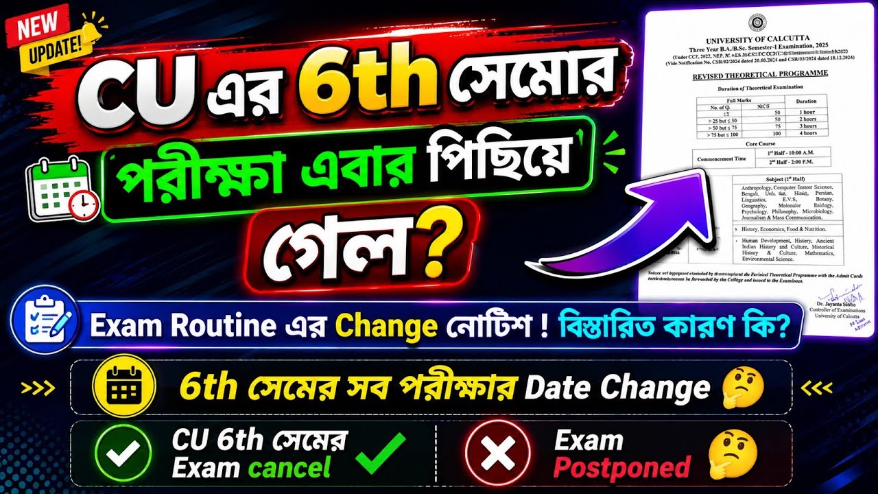 CU 6th sem exam cancel ❌ notice 🤔 || Cu exam 2026 || 6th sem exam date 2026 calcutta university 
