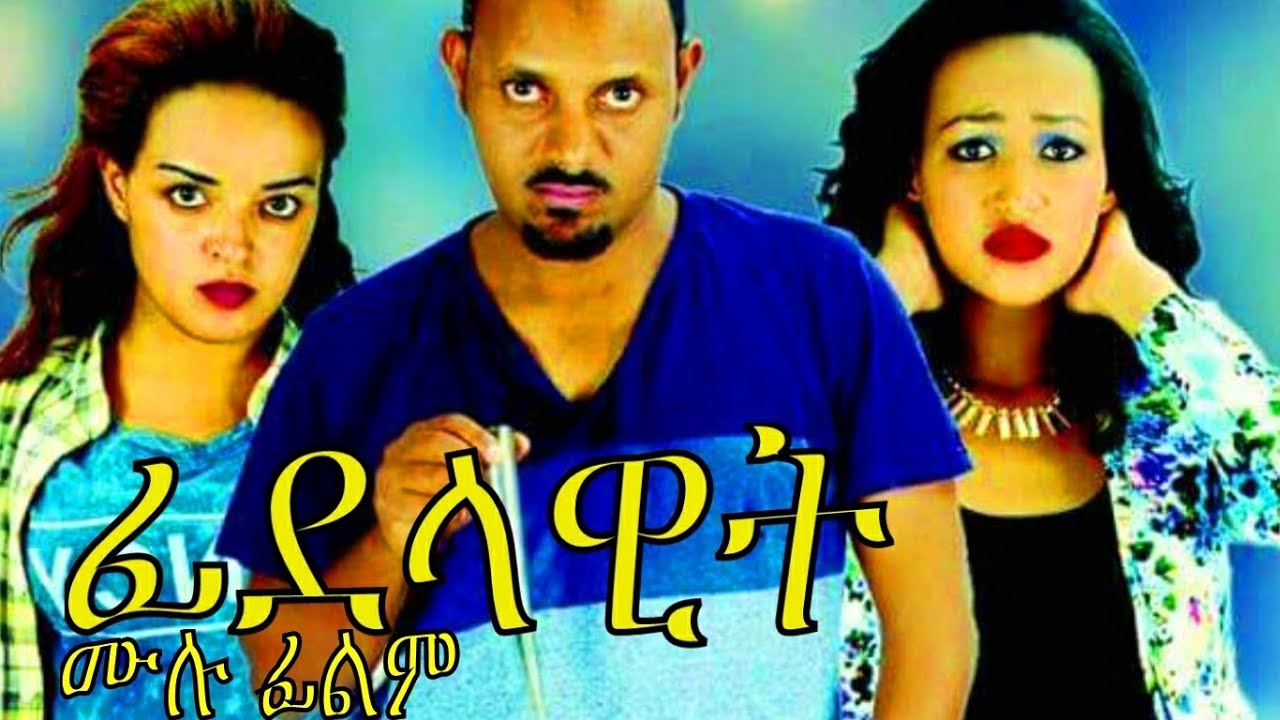 ፊደላዊት ሙሉ ፊልም - Fidelawit Ethiopian Movie 2017
