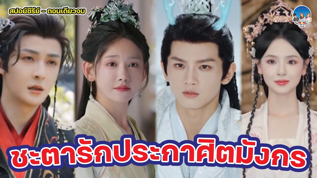 เป็นลูกคนรอง ไม่มีใครเห็นหัว จนเธอได้ตราประทับมังกรมาทุกอย่างจึงเปลี่ยนไป