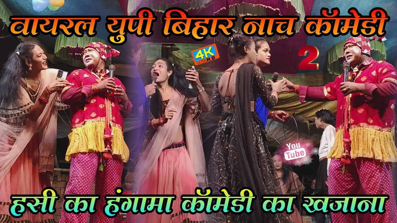 #New_Full_Comedy_Video | न्यु पुरा कॉमेडी विडियो | हसी का हंगामा कॉमेडी का खजाना | Up Bihar Nach !!