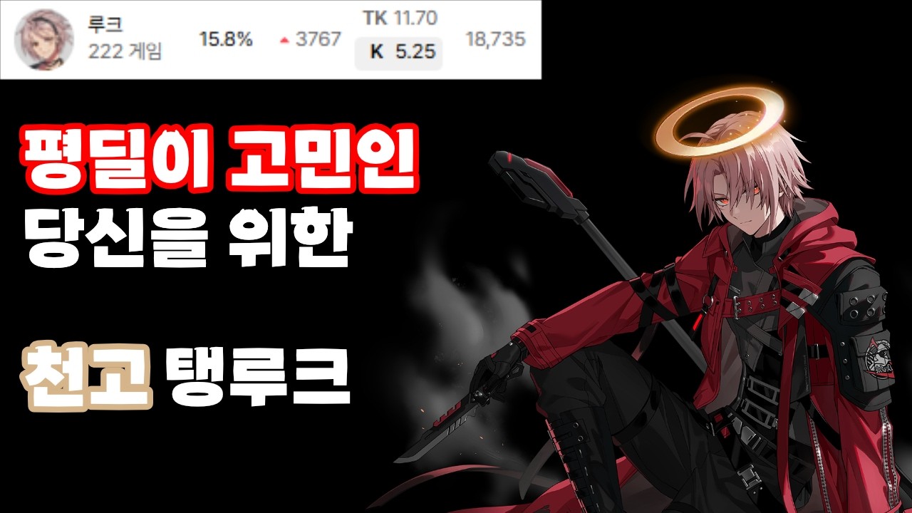 탱루크가 딜이 안 나온다면?