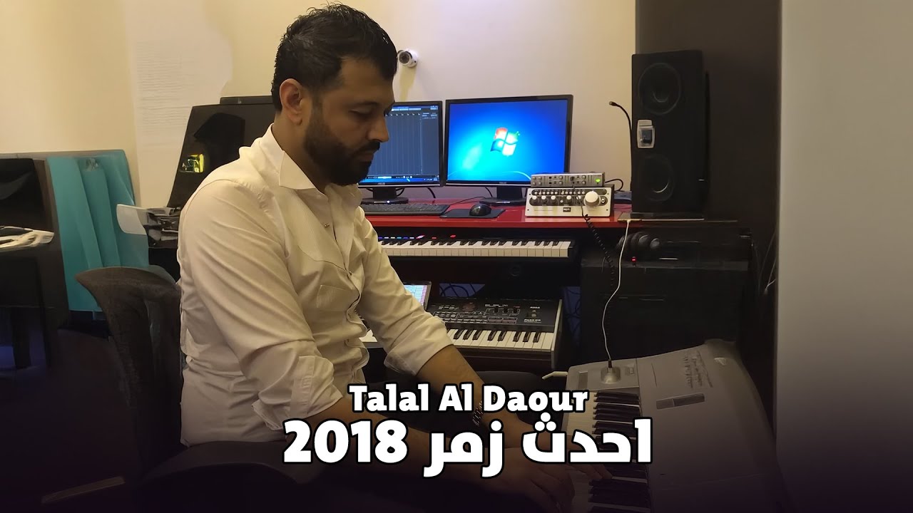 احدث زمر من طلال الداعور لعام | 2018